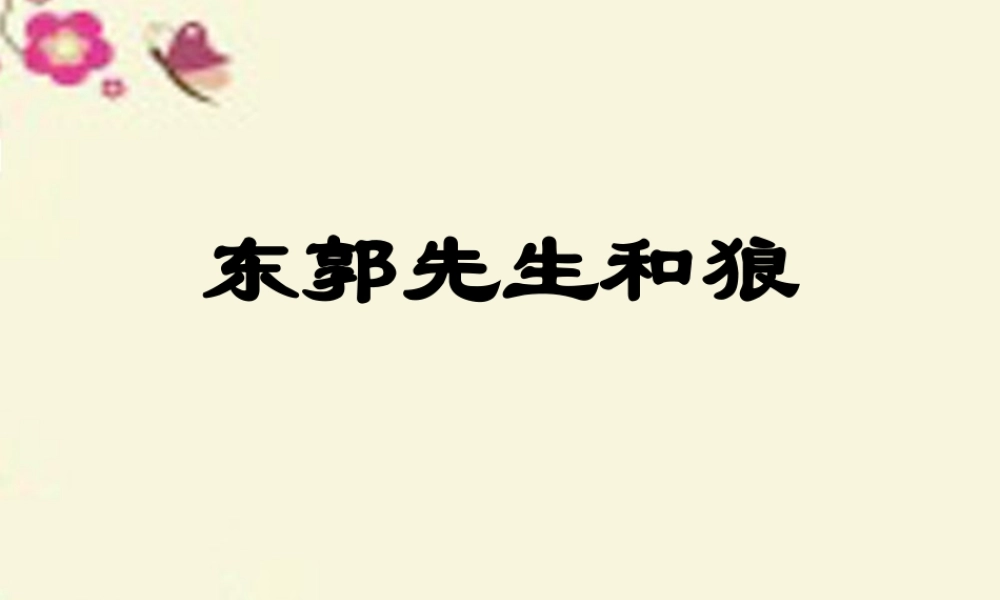 三年级语文下册 第8单元 31《东郭先生和狼》课件1 语文S版-语文S版小学三年级下册语文课件