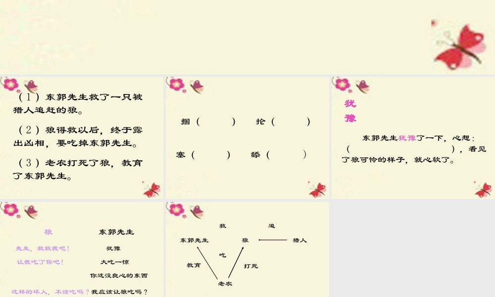 三年级语文下册 第8单元 31《东郭先生和狼》课件1 语文S版-语文S版小学三年级下册语文课件