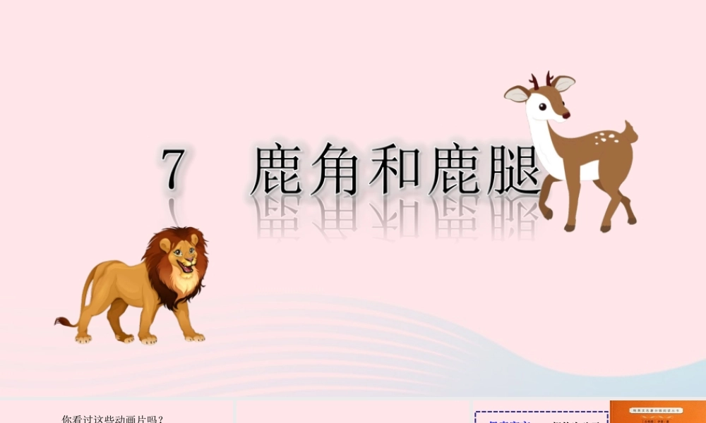 三年级语文下册 第二单元 7《鹿角和鹿腿》课堂教学课件 新人教版-新人教版小学三年级下册语文课件