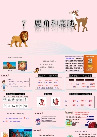 三年级语文下册 第二单元 7《鹿角和鹿腿》课堂教学课件 新人教版-新人教版小学三年级下册语文课件