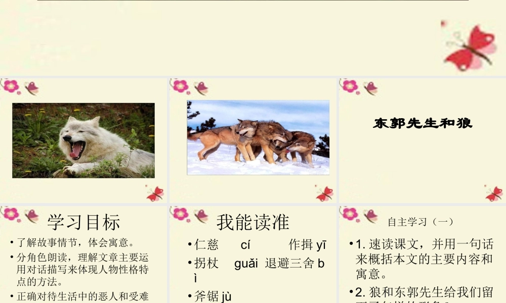 三年级语文下册 第8单元 31《东郭先生和狼》课件2 语文S版-语文S版小学三年级下册语文课件