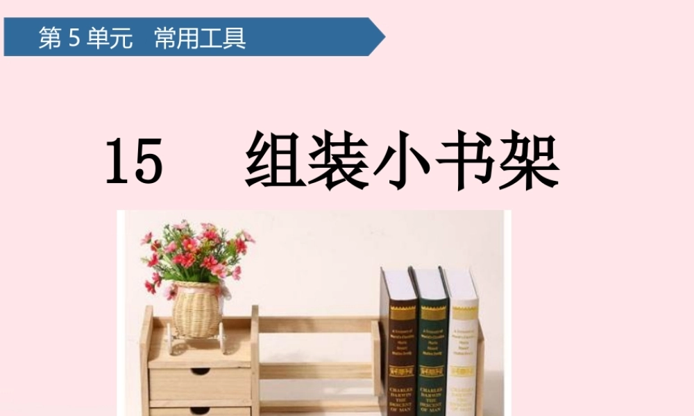二年级科学上册 第五单元 常用工具 第15课 组装小书架课件 青岛版六三制-青岛版小学二年级上册自然科学课件