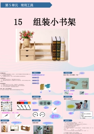 二年级科学上册 第五单元 常用工具 第15课 组装小书架课件 青岛版六三制-青岛版小学二年级上册自然科学课件