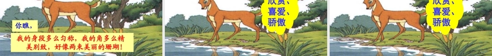 三年级语文下册 第二单元 7《鹿角和鹿腿》课堂教学课件1 新人教版-新人教版小学三年级下册语文课件