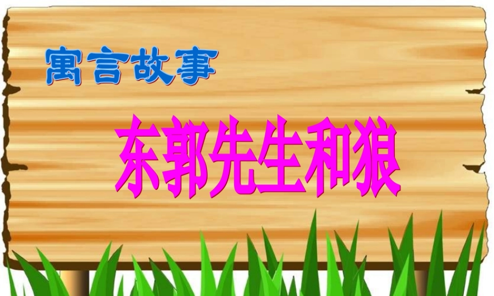 三年级语文下册 第8单元 31《东郭先生和狼》课件3 语文S版-语文S版小学三年级下册语文课件