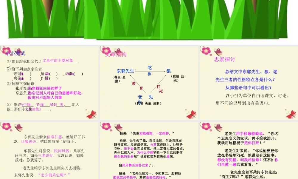 三年级语文下册 第8单元 31《东郭先生和狼》课件3 语文S版-语文S版小学三年级下册语文课件