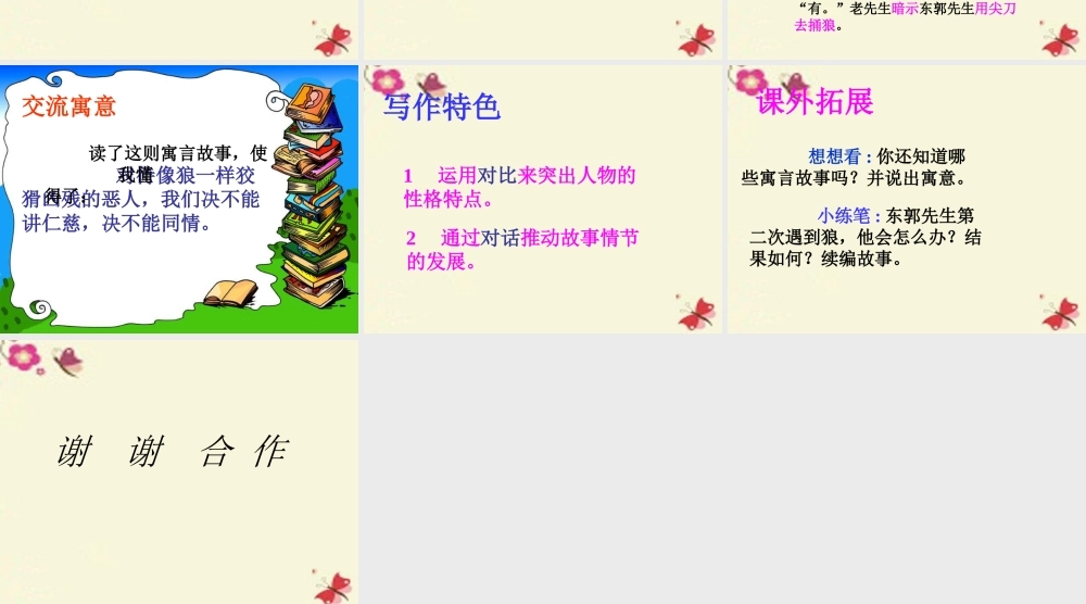 三年级语文下册 第8单元 31《东郭先生和狼》课件3 语文S版-语文S版小学三年级下册语文课件