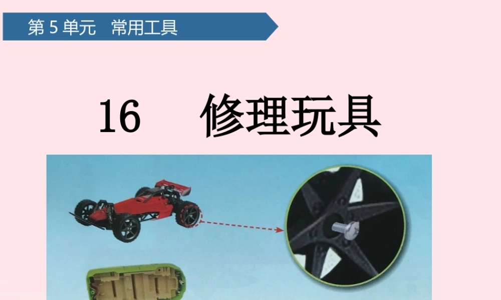 二年级科学上册 第五单元 常用工具 第16课 修理玩具课件 青岛版六三制-青岛版小学二年级上册自然科学课件