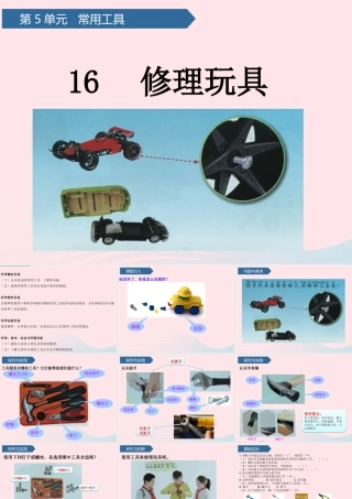 二年级科学上册 第五单元 常用工具 第16课 修理玩具课件 青岛版六三制-青岛版小学二年级上册自然科学课件