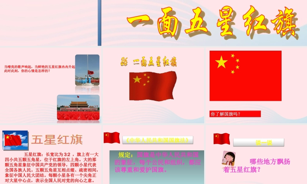 三年级语文下册 第七组 26《一面五星红旗》课堂教学课件2 新人教版-新人教版小学三年级下册语文课件