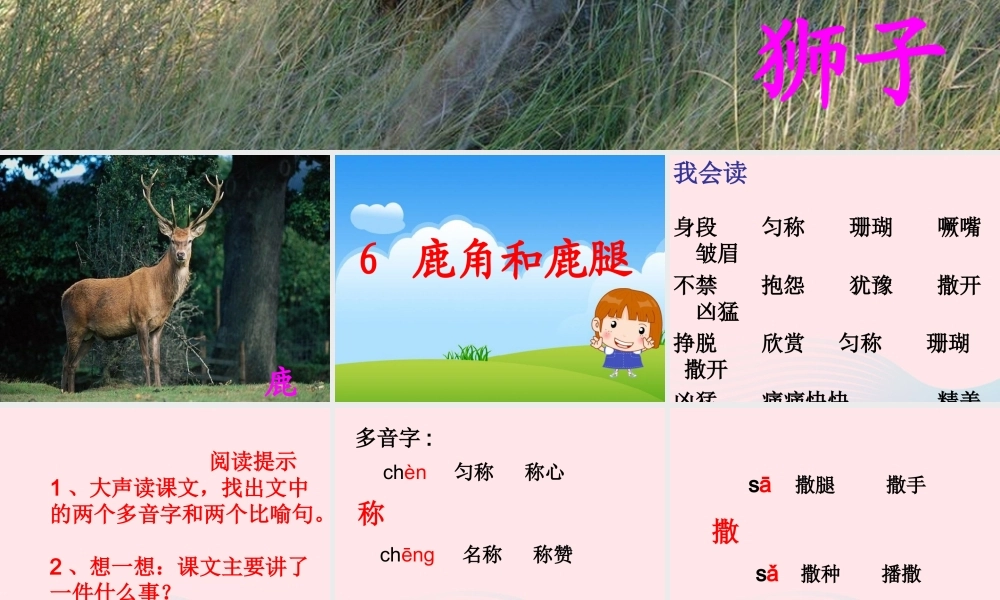 三年级语文下册 第二单元 7《鹿角和鹿腿》课堂教学课件2 新人教版-新人教版小学三年级下册语文课件