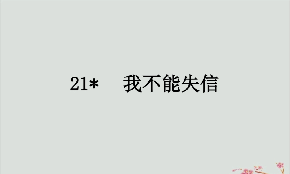 三年级语文下册 第六单元 21 我不能失信教学课件 新人教版-新人教版小学三年级下册语文课件
