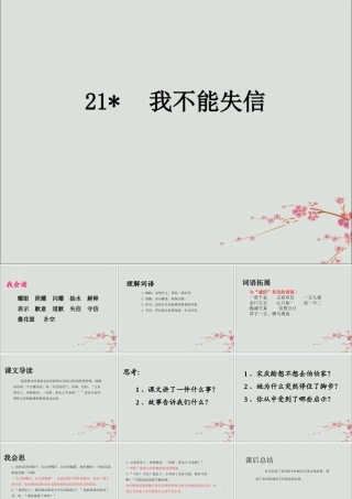 三年级语文下册 第六单元 21 我不能失信教学课件 新人教版-新人教版小学三年级下册语文课件