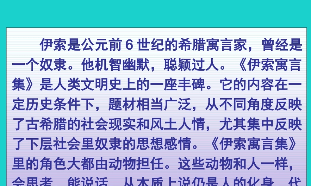 三年级语文下册 第二单元 7《伊索寓言三则》教学课件 苏教版-苏教版小学三年级下册语文课件