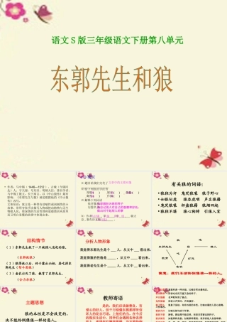 三年级语文下册 第8单元 31《东郭先生和狼》课件5 语文S版-语文S版小学三年级下册语文课件