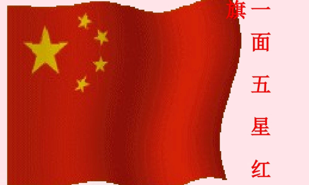 三年级语文下册 第七组 26《一面五星红旗》课堂教学课件3 新人教版-新人教版小学三年级下册语文课件