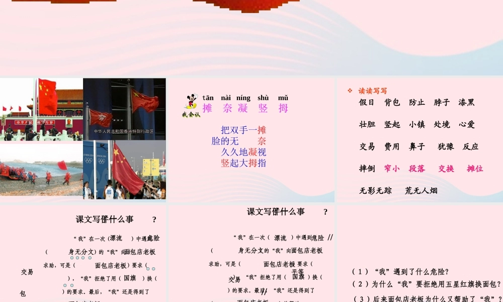 三年级语文下册 第七组 26《一面五星红旗》课堂教学课件3 新人教版-新人教版小学三年级下册语文课件