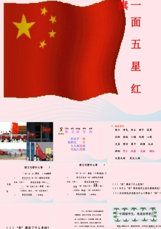 三年级语文下册 第七组 26《一面五星红旗》课堂教学课件3 新人教版-新人教版小学三年级下册语文课件