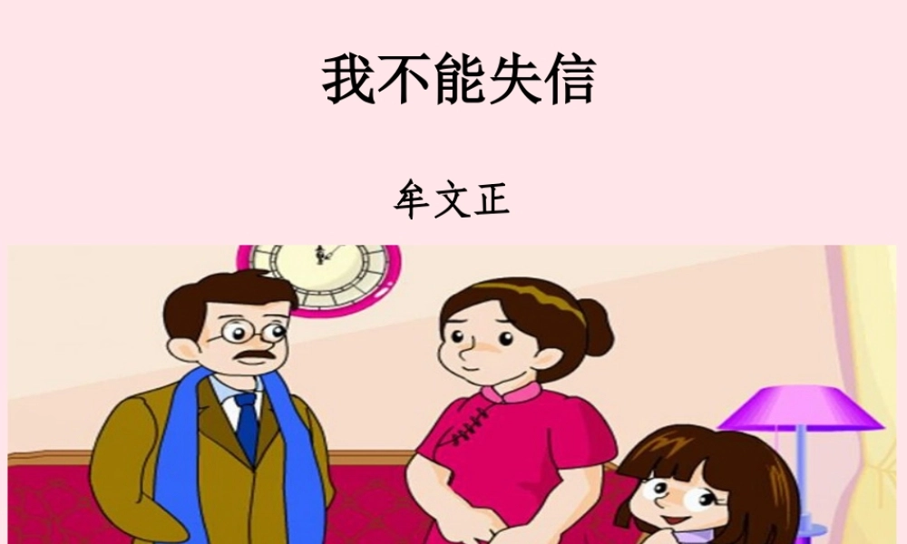 三年级语文下册 第六单元 21 我不能失信课件 新人教版-新人教版小学三年级下册语文课件