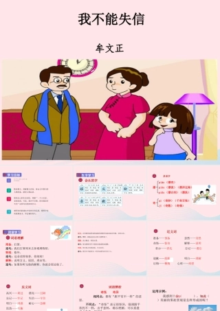 三年级语文下册 第六单元 21 我不能失信课件 新人教版-新人教版小学三年级下册语文课件