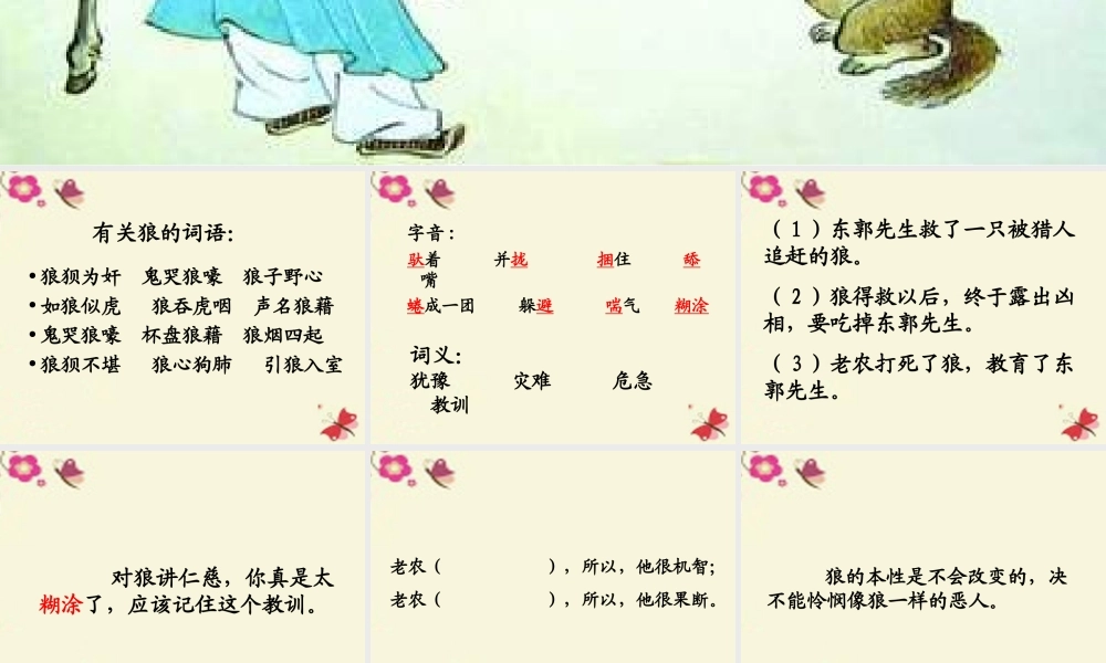 三年级语文下册 第8单元 31《东郭先生和狼》课件6 语文S版-语文S版小学三年级下册语文课件