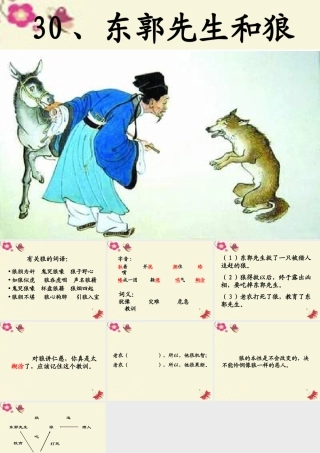 三年级语文下册 第8单元 31《东郭先生和狼》课件6 语文S版-语文S版小学三年级下册语文课件