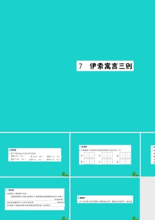 三年级语文下册 第二单元 7《伊索寓言三则》预习课件 苏教版-苏教版小学三年级下册语文课件