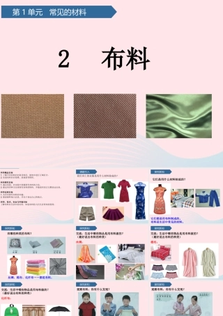 二年级科学上册 第一单元 动物感知环境 第2课 布料课件 青岛版六三制-青岛版小学二年级上册自然科学课件