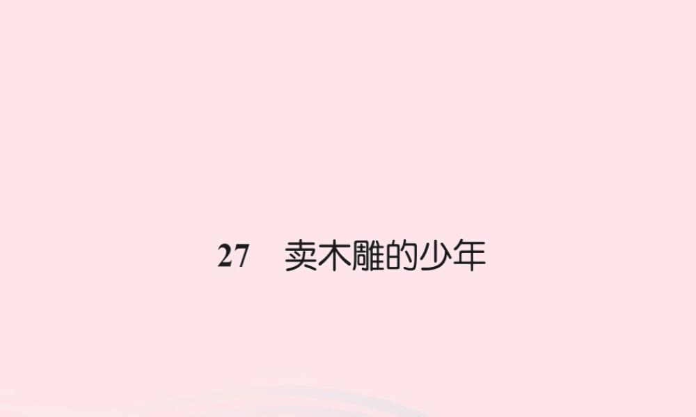 三年级语文下册 第七组 27 卖木雕的少年习题课件 新人教版-新人教版小学三年级下册语文课件
