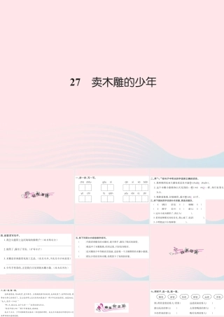 三年级语文下册 第七组 27 卖木雕的少年习题课件 新人教版-新人教版小学三年级下册语文课件