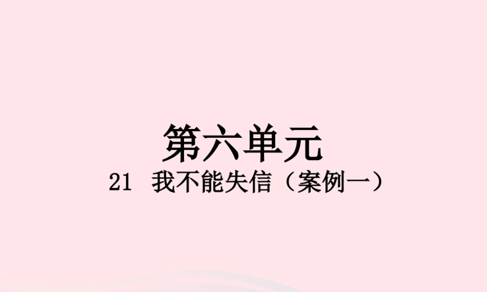 三年级语文下册 第六单元 21 我不能失信课件 新人教版-新人教级下册语文课件