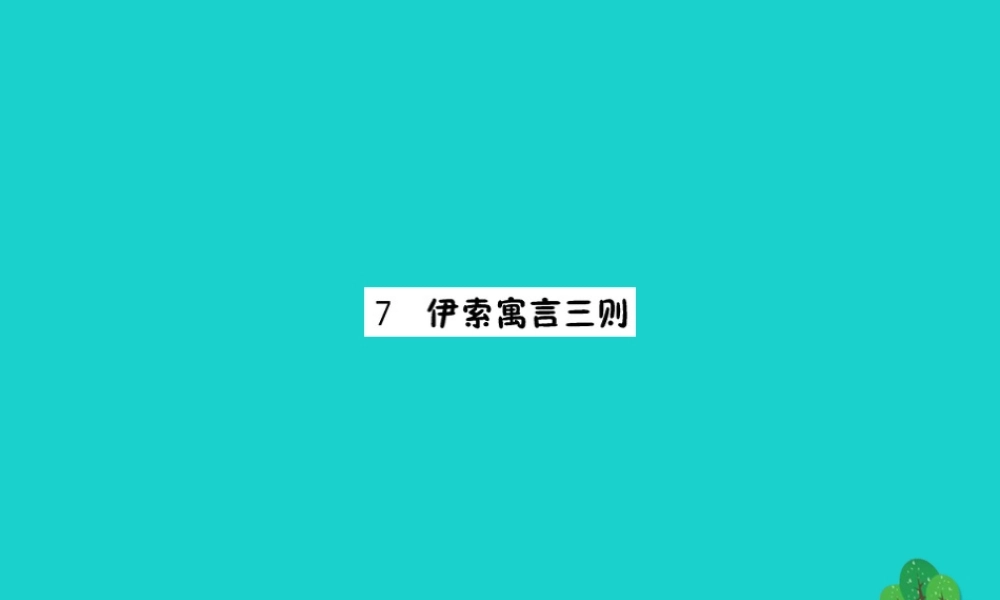 三年级语文下册 第二单元 7《伊索寓言三则》作业课件 苏教版-苏教版小学三年级下册语文课件