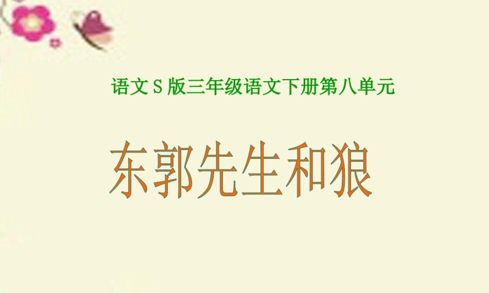 三年级语文下册 第8单元 31《东郭先生和狼》课件7 语文S版-语文S版小学三年级下册语文课件