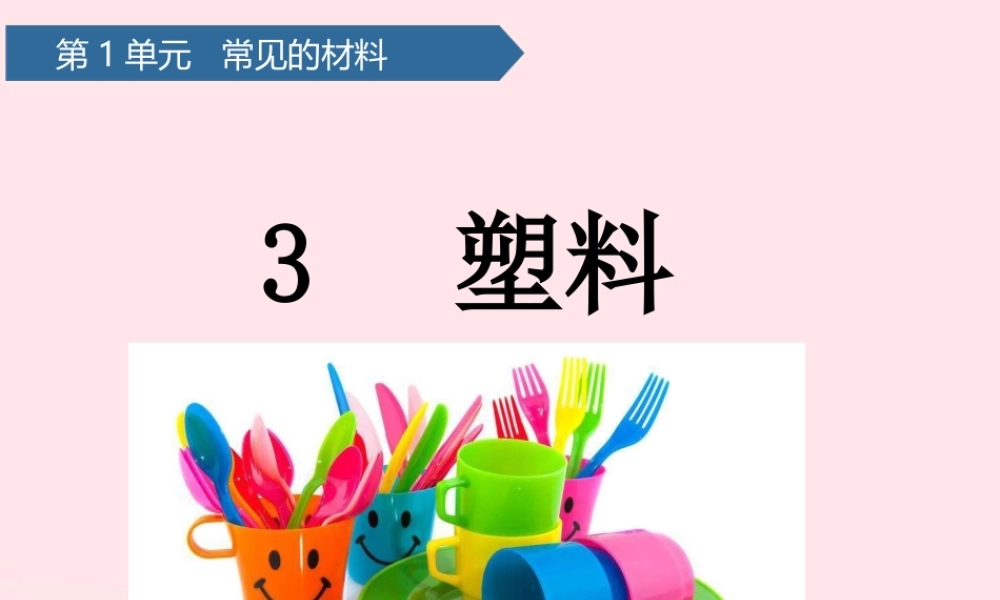 二年级科学上册 第一单元 动物感知环境 第3课 塑料课件 青岛版六三制-青岛版小学二年级上册自然科学课件