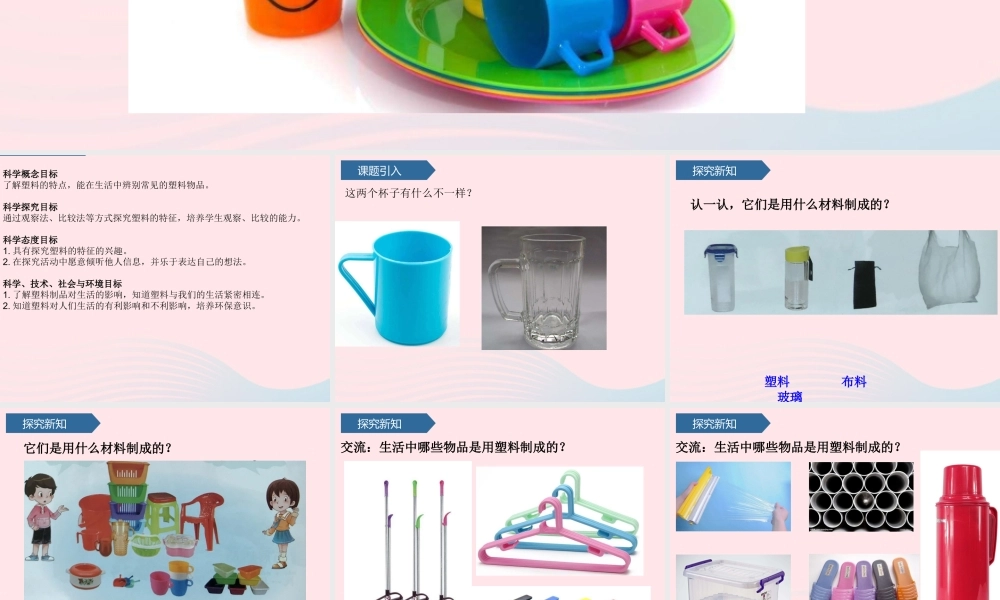 二年级科学上册 第一单元 动物感知环境 第3课 塑料课件 青岛版六三制-青岛版小学二年级上册自然科学课件