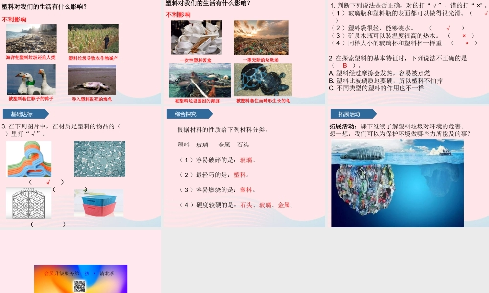 二年级科学上册 第一单元 动物感知环境 第3课 塑料课件 青岛版六三制-青岛版小学二年级上册自然科学课件