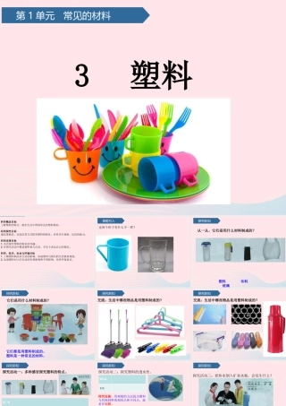 二年级科学上册 第一单元 动物感知环境 第3课 塑料课件 青岛版六三制-青岛版小学二年级上册自然科学课件