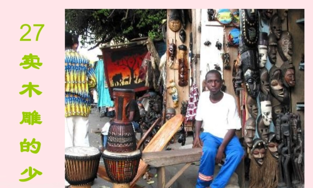 三年级语文下册 第七组 27《卖》课堂教学课件1 新人教版-新人教级下册语文课件