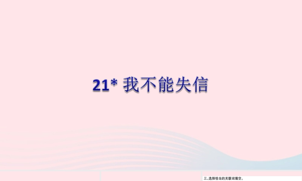三年级语文下册 第六单元 21 我不能失信习题课件 新人教版-新人教版小学三年级下册语文课件
