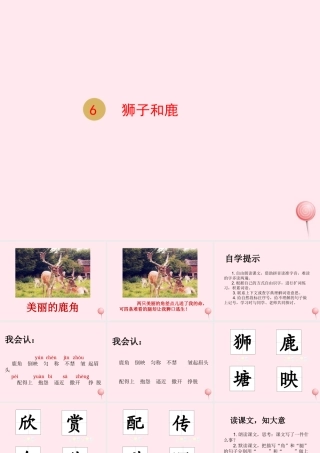 三年级语文下册 第二单元 7狮子和鹿课件 新人教版-新人教版小学三年级下册语文课件