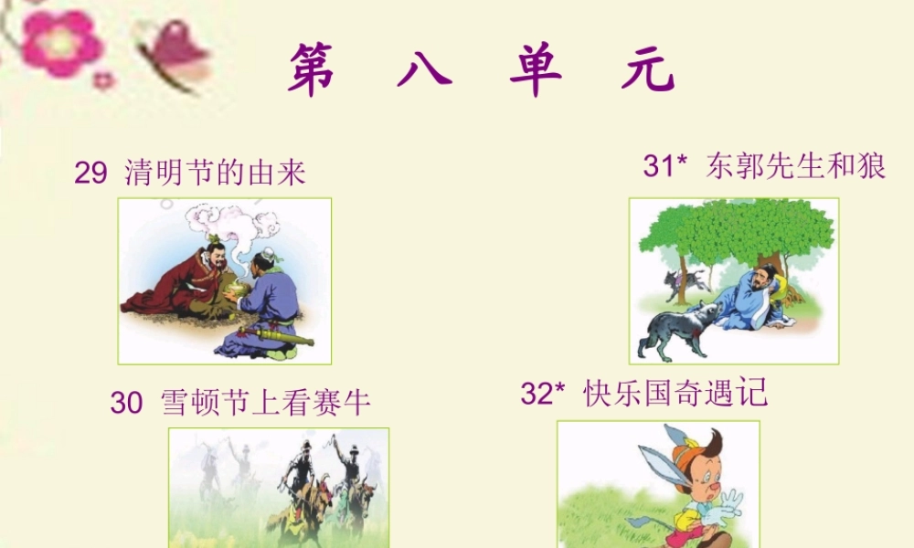 三年级语文下册 第8单元 32《快乐国奇遇记》课件2 语文S版-语文S版小学三年级下册语文课件