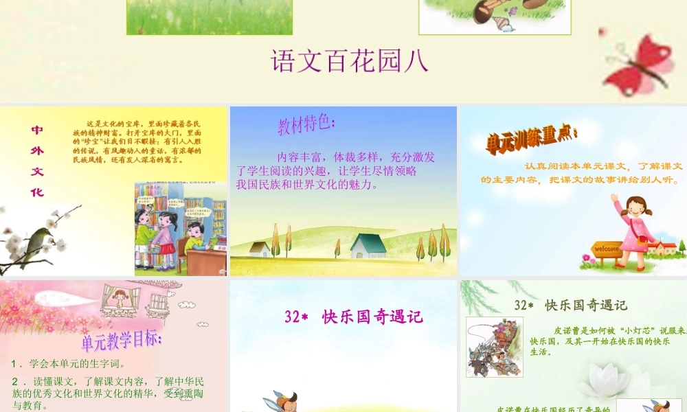 三年级语文下册 第8单元 32《快乐国奇遇记》课件2 语文S版-语文S版小学三年级下册语文课件