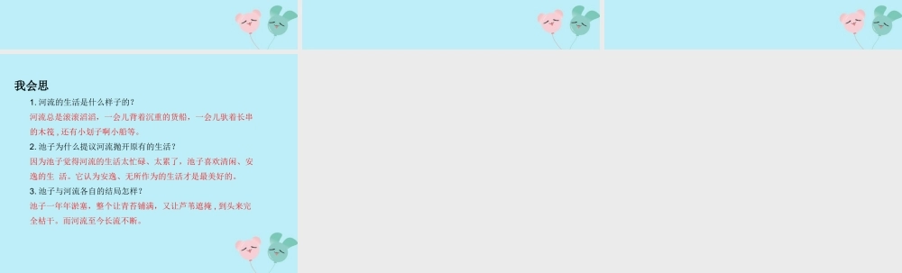 三年级语文下册 第二单元 8 池子与河流教学课件 新人教版-新人教版小学三年级下册语文课件