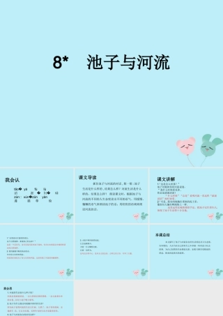 三年级语文下册 第二单元 8 池子与河流教学课件 新人教版-新人教版小学三年级下册语文课件
