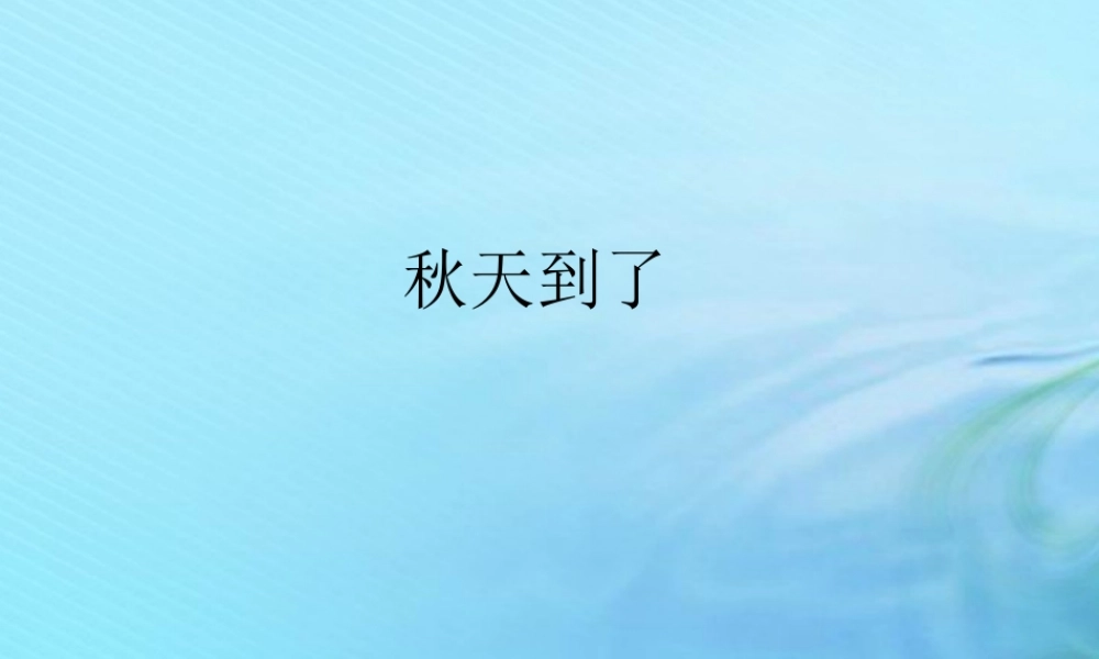 二年级科学上册 秋和冬 7 秋天到了课件 冀教版-冀教版小学二年级上册自然科学课件