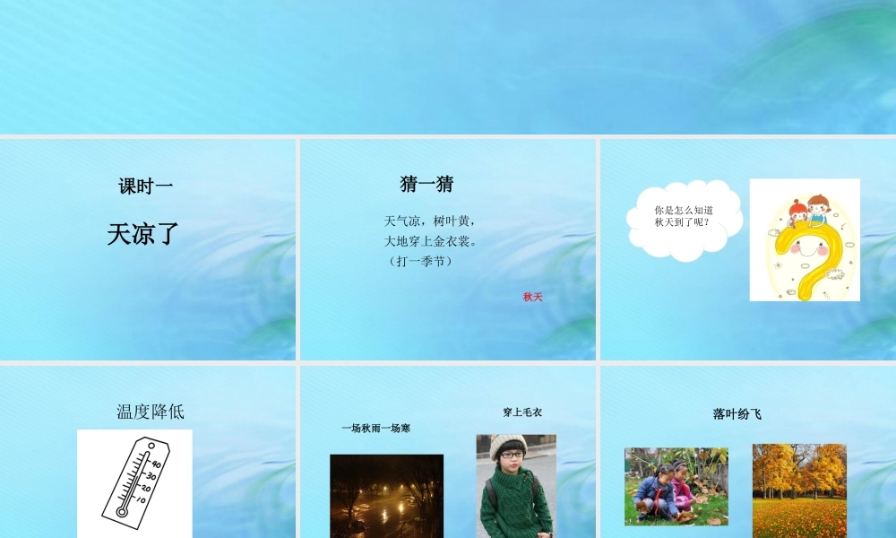 二年级科学上册 秋和冬 7 秋天到了课件 冀教版-冀教版小学二年级上册自然科学课件