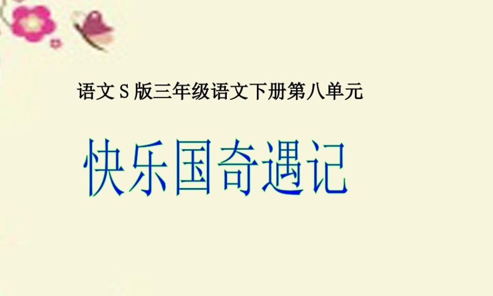 三年级语文下册 第8单元 32《快乐国奇遇记》课件3 语文S版-语文S版小学三年级下册语文课件