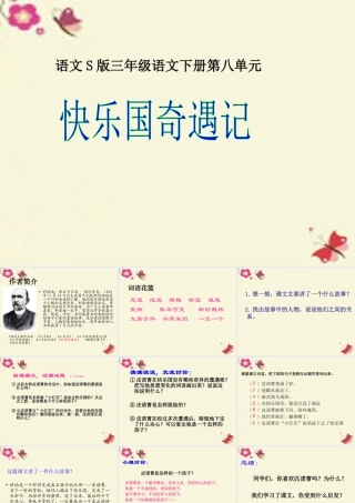 三年级语文下册 第8单元 32《快乐国奇遇记》课件3 语文S版-语文S版小学三年级下册语文课件