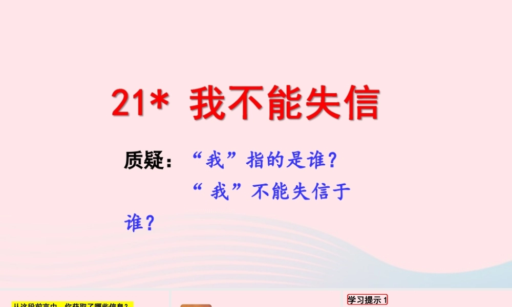 三年级语文下册 第六单元 21《我不能失信》课件 新人教版-新人教版小学三年级下册语文课件