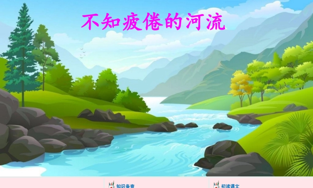三年级语文下册 第二单元 8 池子与河流课件 新人教版-新人教版小学三年级下册语文课件
